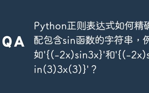 Python正则表达式如何精确匹配包含sin函数的字符串，例如'{(-2x)sin3x}'和'{(-2x)sin(3)3x(3)}'？
