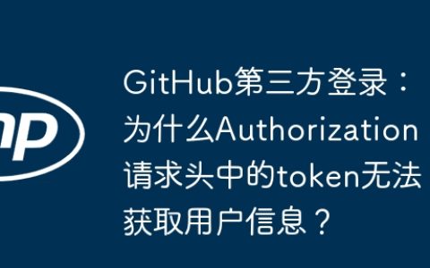 GitHub第三方登录：为什么Authorization请求头中的token无法获取用户信息？
