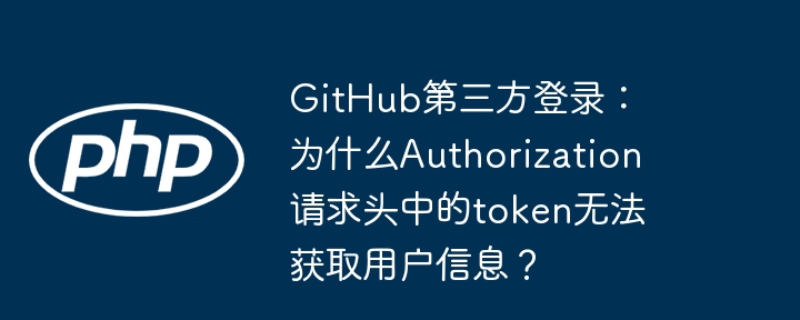 github第三方登录:为什么authorization请求头中的token无法获取用户信息?
