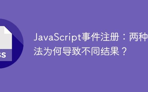 JavaScript事件注册：两种方法为何导致不同结果？