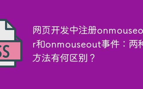 网页开发中注册onmouseover和onmouseout事件：两种方法有何区别？