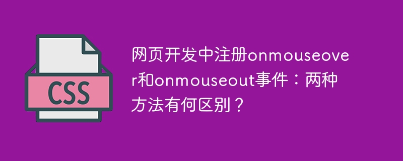 网页开发中注册onmouseover和onmouseout事件:两种方法有何区别?