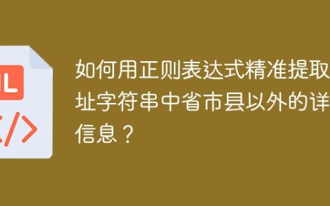 如何用正则表达式精准提取地址字符串中省市县以外的详细信息？