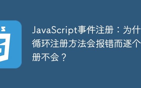 JavaScript事件注册：为什么循环注册方法会报错而逐个注册不会？
