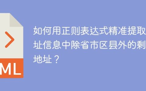如何用正则表达式精准提取地址信息中除省市区县外的剩余地址？