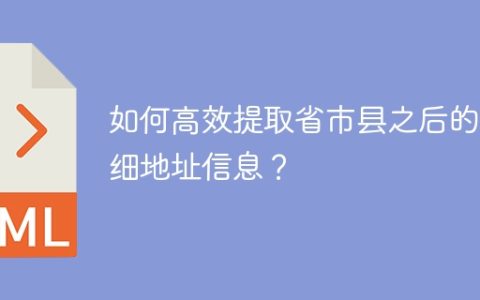 如何高效提取省市县之后的详细地址信息？