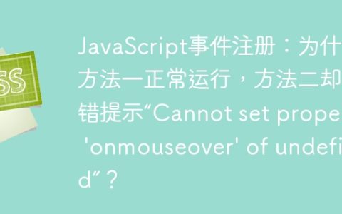 JavaScript事件注册：为什么方法一正常运行，方法二却报错提示“Cannot set property ‘onmouseover’ of undefined”？