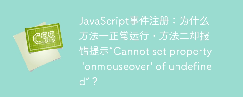 JavaScript事件注册:为什么方法一正常运行,方法二却报错提示“Cannot set property ‘onmouseover’ of undefined”?