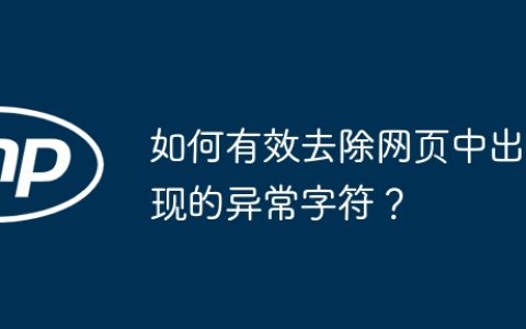 如何有效去除网页中出现的异常字符？