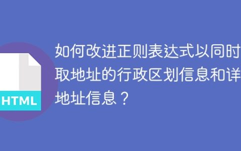 如何改进正则表达式以同时提取地址的行政区划信息和详细地址信息？
