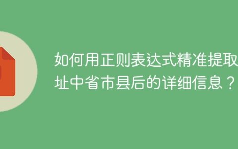如何用正则表达式精准提取地址中省市县后的详细信息？