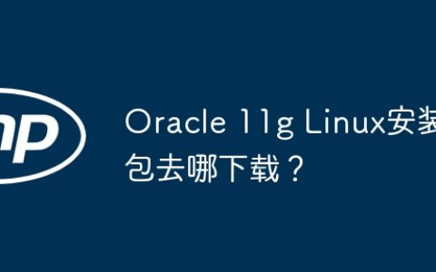 Oracle 11g Linux安装包去哪下载？