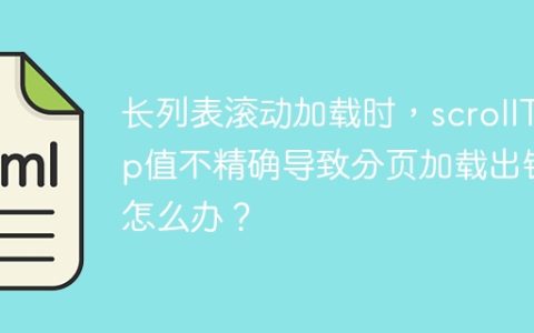 长列表滚动加载时，scrollTop值不精确导致分页加载出错怎么办？