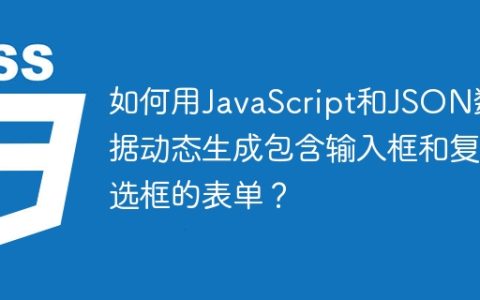 如何用JavaScript和JSON数据动态生成包含输入框和复选框的表单？