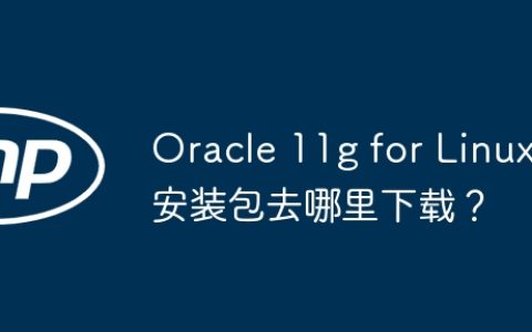 Oracle 11g for Linux安装包去哪里下载？