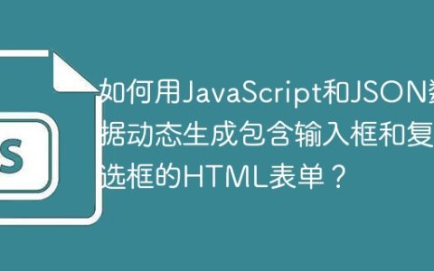如何用JavaScript和JSON数据动态生成包含输入框和复选框的HTML表单？