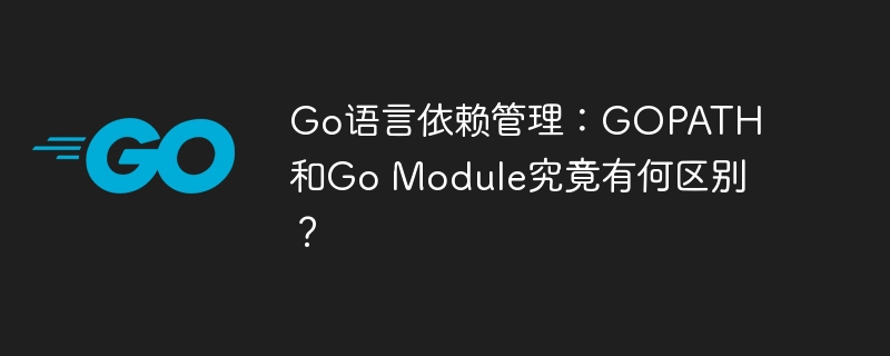 go语言依赖管理:gopath和go module究竟有何区别?