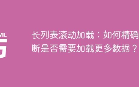 长列表滚动加载：如何精确判断是否需要加载更多数据？