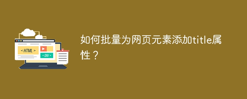 如何批量为网页元素添加title属性?