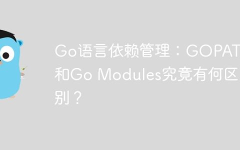Go语言依赖管理：GOPATH和Go Modules究竟有何区别？