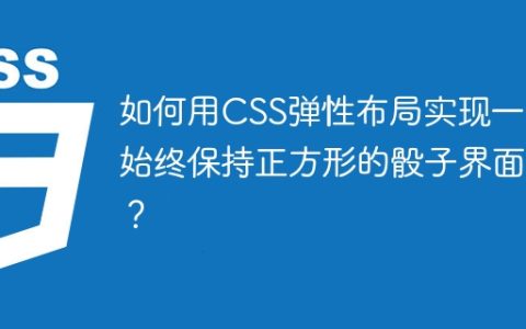如何用CSS弹性布局实现一个始终保持正方形的骰子界面？