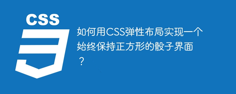 如何用css弹性布局实现一个始终保持正方形的骰子界面?