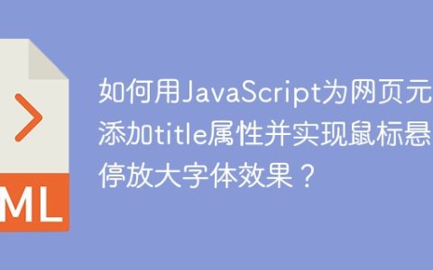 如何用JavaScript为网页元素添加title属性并实现鼠标悬停放大字体效果？