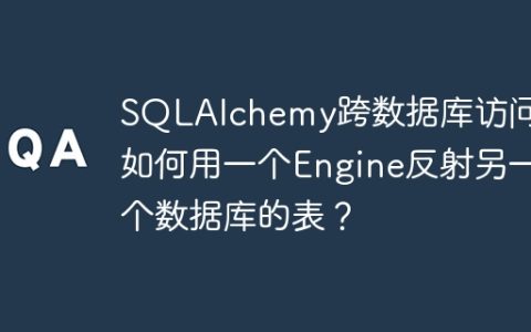 SQLAlchemy跨数据库访问：如何用一个Engine反射另一个数据库的表？