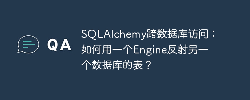 sqlalchemy跨数据库访问:如何用一个engine反射另一个数据库的表?