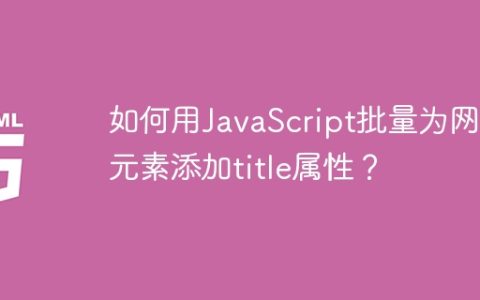 如何用JavaScript批量为网页元素添加title属性？