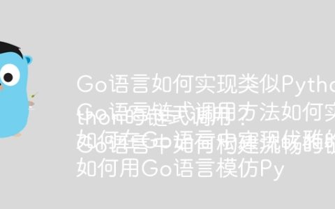 Go语言如何实现类似Python的链式调用？
Go语言链式调用方法如何实现？
如何在Go语言中实现优雅的链式操作？
如何用Go语言模仿Python的链式调用？
Go语言中如何构建流畅的链式调用？