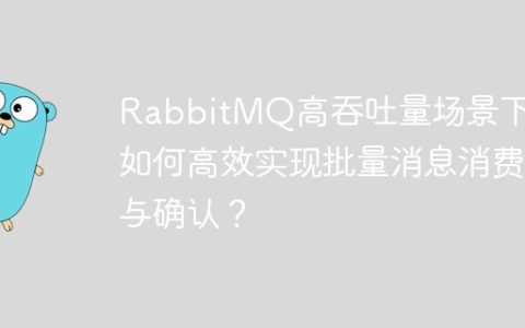 RabbitMQ高吞吐量场景下，如何高效实现批量消息消费与确认？