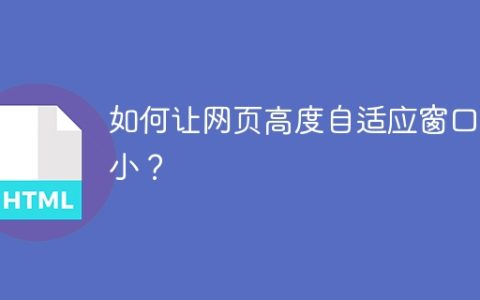如何让网页高度自适应窗口大小？