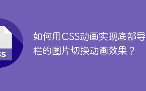 如何用CSS动画实现底部导航栏的图片切换动画效果？