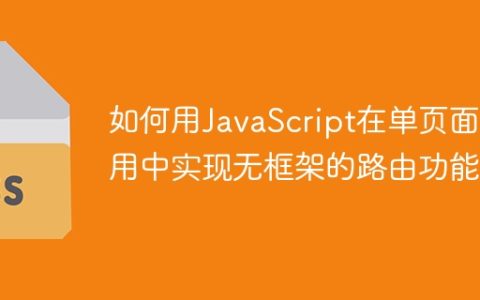 如何用JavaScript在单页面应用中实现无框架的路由功能？