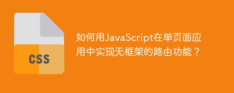如何用javascript在单页面应用中实现无框架的路由功能?