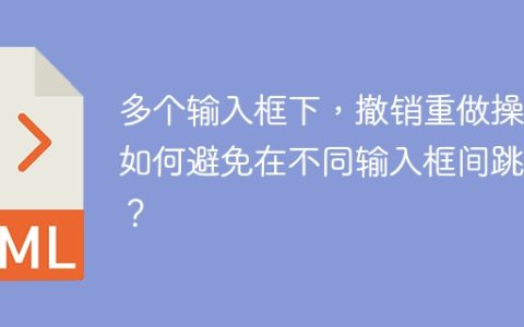 多个输入框下，撤销重做操作如何避免在不同输入框间跳跃？