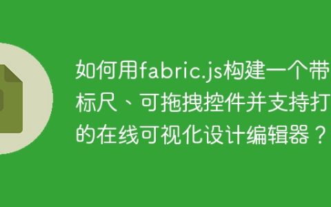 如何用fabric.js构建一个带标尺、可拖拽控件并支持打印的在线可视化设计编辑器？