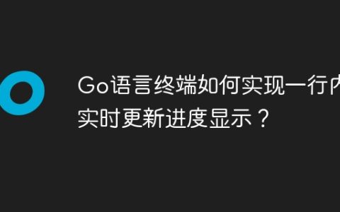 Go语言终端如何实现一行内实时更新进度显示？