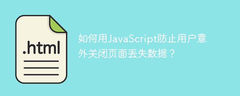 如何用JavaScript防止用户意外关闭页面丢失数据?