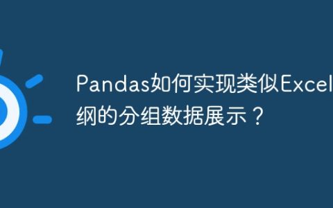 Pandas如何实现类似Excel大纲的分组数据展示？
