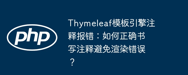 thymeleaf模板引擎注释报错:如何正确书写注释避免渲染错误?