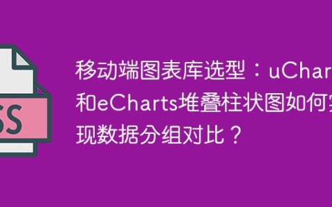 移动端图表库选型：uChart和eCharts堆叠柱状图如何实现数据分组对比？