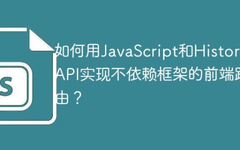 如何用JavaScript和History API实现不依赖框架的前端路由？