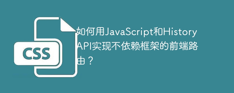 如何用javascript和history api实现不依赖框架的前端路由?