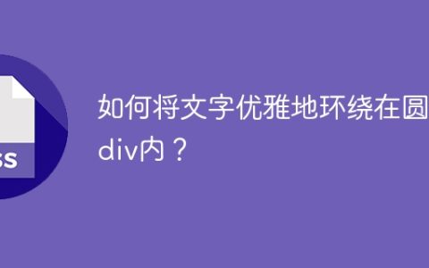 如何将文字优雅地环绕在圆形div内？