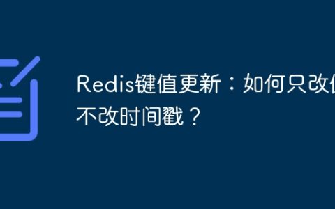 Redis键值更新：如何只改值不改时间戳？