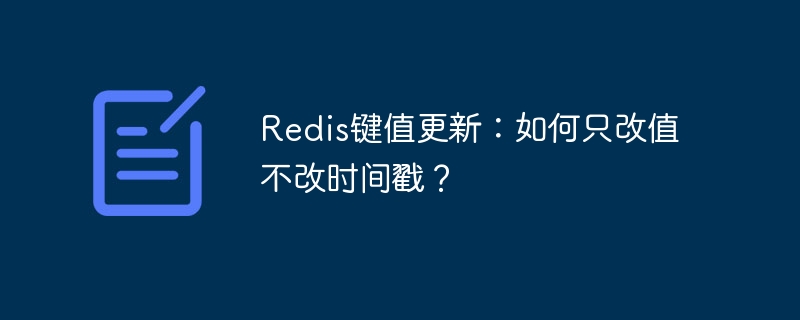 redis键值更新：如何只改值不改时间戳？