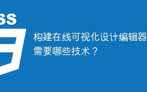 构建在线可视化设计编辑器：需要哪些技术？