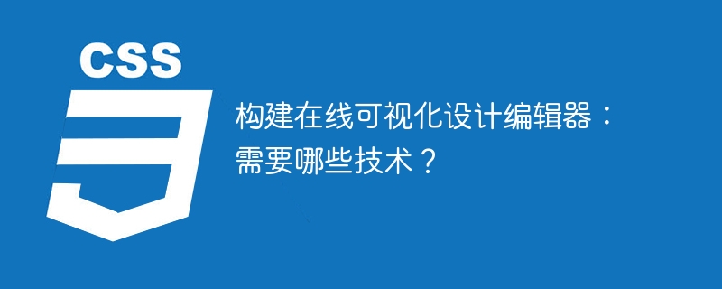 构建在线可视化设计编辑器:需要哪些技术?